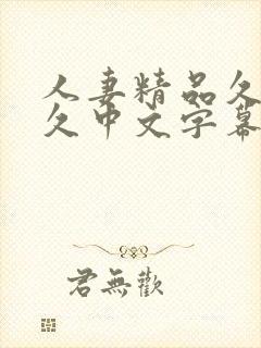 人妻精品久久久久中文字幕