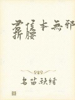 君侯本无邪原名折腰