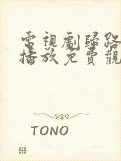 电视剧归路在线播放免费观看全集