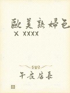 欧美熟妇色另类ⅹxxxx