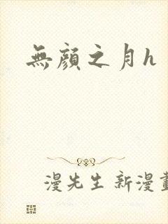 无颜之月h