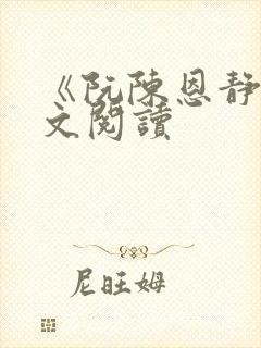 《阮陈恩静》全文阅读