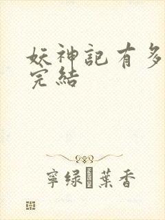 妖神记有多少集完结封面