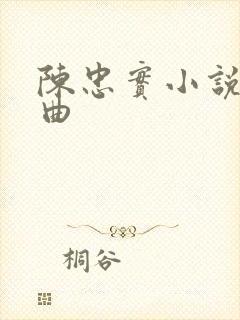 陈忠实小说三部曲