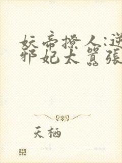 妖帝撩人:逆天邪妃太嚣张