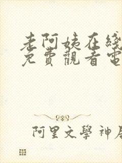 老阿姨在线高清免费观看电视剧韩剧封面