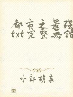 都市之最强狂兵txt完整无错版