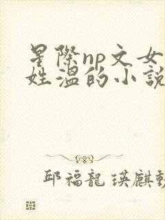 星际np文女主姓温的小说