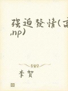 强迫发情(高h,np)