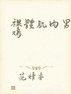 裸体肌肉男被爆鸡封面