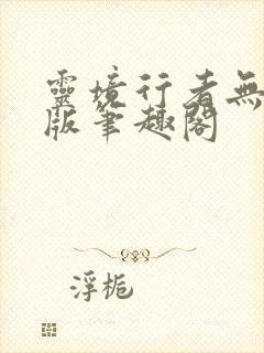 灵境行者无错字版笔趣阁封面