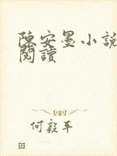 陈安墨小说免费阅读
