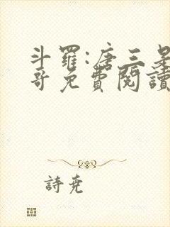 斗罗:唐三是我哥免费阅读小说封面