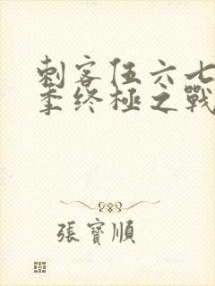 刺客伍六七第6季终极之战第1集