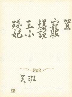 残王爆宠嚣张医妃小说版