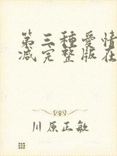 第三种爱情无删减完整版在线观看