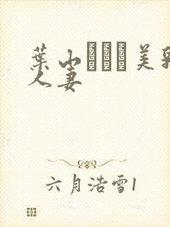 叶山さゆり美乳人妻