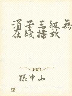 涓子三级无删减在线播放