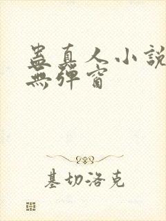 蛊真人小说免费无弹窗封面