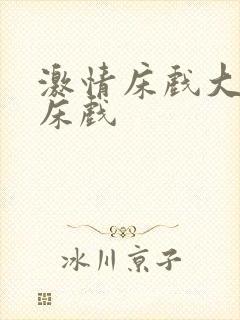 激情床戏大尺度床戏