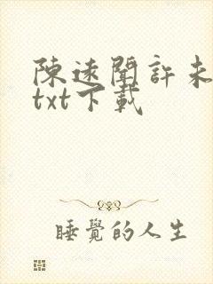 陈远闻许未全文txt下载封面