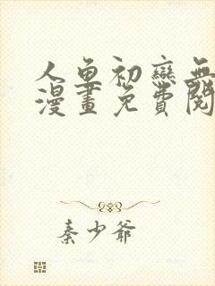 人鱼初恋无删减漫画免费阅读