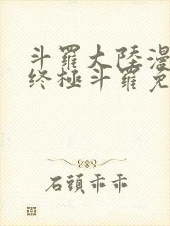 斗罗大陆漫画4终极斗罗免费