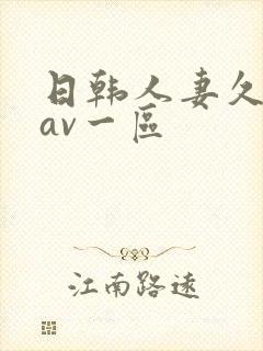 日韩人妻久久久av一区