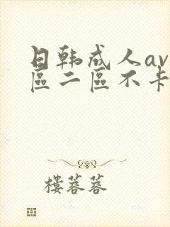 日韩成人av一区二区不卡