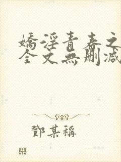 娇淫青春之放纵全文无删减