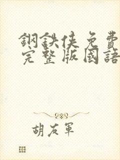 钢铁侠免费观看完整版国语高清