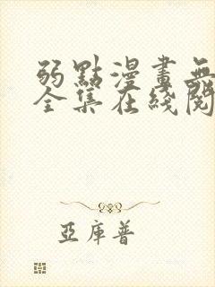 弱点漫画无删减全集在线阅读