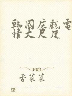 韩国床戏电影激情大尺度