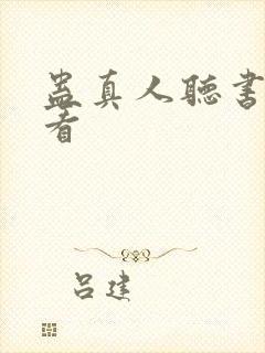 蛊真人听书在哪看