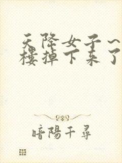 天降女子～从2楼掉下来了无删减