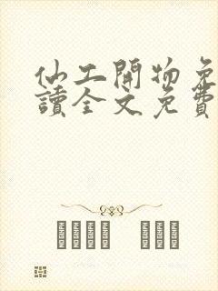 仙工开物免费阅读全文免费阅读正版