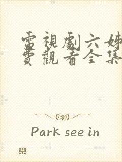 电视剧六姊妹免费观看全集