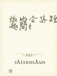 炖肉合集短篇笔趣阁t