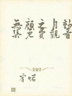 无颜之月动漫全集免费观看星辰