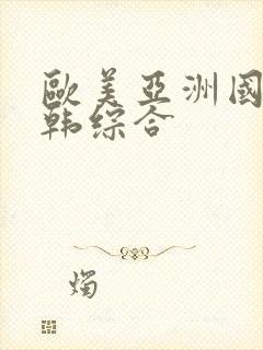 欧美亚洲国产日韩综合