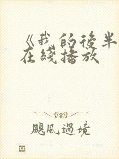 《我的后半生》在线播放