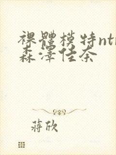 裸体模特ntr森泽佳奈封面