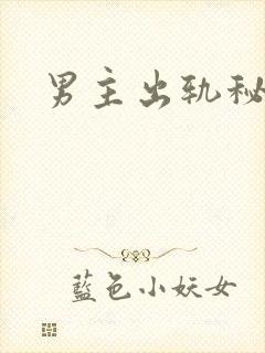 男主出轨秘书h