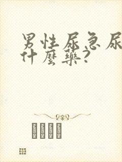 男性尿急尿频买什么药?