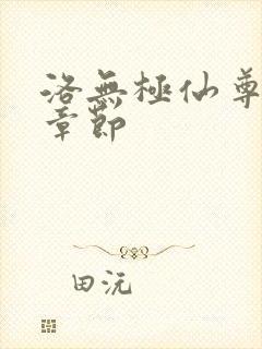 洛无极仙尊最新章节封面