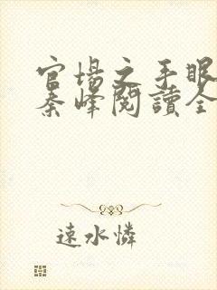 官场之手眼通天秦峰阅读全文