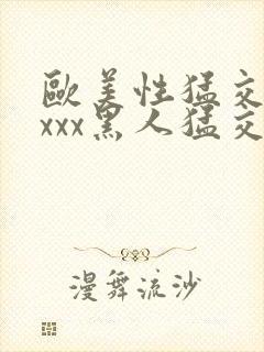 欧美性猛交xxxxx黑人猛交封面