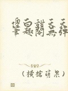 傻白甜天天挨 笔趣阁无弹窗封面