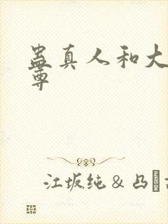 蛊真人和大爱仙尊封面