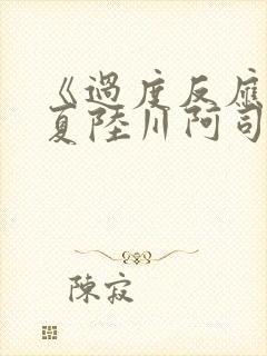 《过度反应》苏夏陆川阿司匹林封面